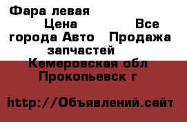 Фара левая Toyota CAMRY ACV 40 › Цена ­ 11 000 - Все города Авто » Продажа запчастей   . Кемеровская обл.,Прокопьевск г.